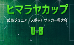 2026年度 ヒマラヤカップ 岐阜ジュニア(スポ少)U-8サッカー県大会 組み合わせ掲載!7/5開催