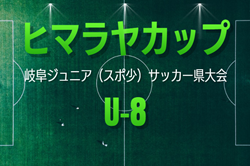 2026年度 ヒマラヤカップ 岐阜ジュニア（スポ少）U-8サッカー県大会  例年7月開催　組み合わせ･日程募集！