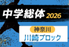 高円宮杯JFA U-18サッカーリーグ2026和歌山（エバグリーンカップWFAジャンプリーグ2026）5/9結果更新！次戦6/13.14　組合せ掲載