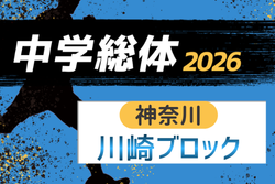 2026年度 神奈川県中学総体 川崎ブロック大会 例年6月開催！組合せ・日程募集