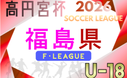 高円宮杯JFA U-18サッカーリーグ2026福島　4/4開幕！組合せ掲載