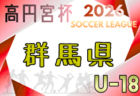 高円宮杯 JFA U-18リーグ2026 IFAリーグ(茨城)3/21開幕!日程・組合せ募集