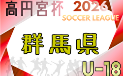 高円宮杯 JFA U-18リーグ2026群馬 3/7開幕!組合せ・リーグ戦表掲載!