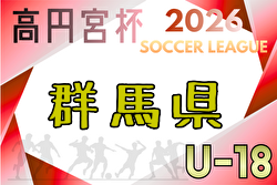 高円宮杯 JFA U-18リーグ2026群馬 3/7開幕！組合せ・リーグ戦表掲載！