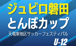 2026年度 第34回ジュビロ磐田U-12とんぼカップ 天竜東地区サッカーフェスティバル(静岡)組み合わせ掲載!5/3,4開催!