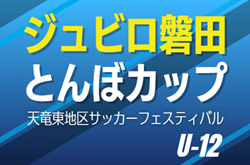 2026年度 第34回ジュビロ磐田U-12とんぼカップ 天竜東地区サッカーフェスティバル（静岡）組み合わせ掲載！5/3,4開催！
