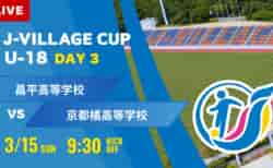 動画結果速報【昌平 vs 京都橘】第8回 J-VILLAGE CUP U-18
