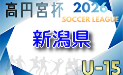 高円宮杯 JFA U-15サッカーリーグ2026新潟 1部.2部組合せ掲載!2部A3/21開幕 3部組合せ募集
