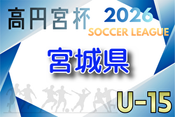 2026年度 高円宮杯JFA U-15サッカーリーグ宮城（MJリーグ） 例年4月開催！組合せ・日程募集