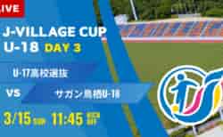 動画結果速報【U-17日本高校選抜 vs サガン鳥栖】第8回 J-VILLAGE CUP U-18