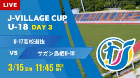 動画結果速報【U-17日本高校選抜 vs サガン鳥栖】第8回 J-VILLAGE CUP U-18