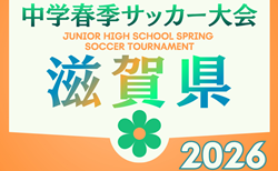 2026年度 第63回滋賀県中学校春季総合体育大会 滋賀県中学校春季サッカー選手権大会 5/14.15開催！組合せ掲載