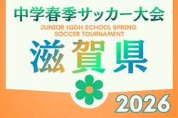 2026年度 第63回滋賀県中学校春季総合体育大会 滋賀県中学校春季サッカー選手権大会 例年5月開催！日程・組合せ募集