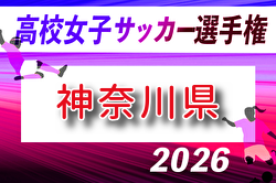 2026年度 全日本高校女子サッカー選手権 神奈川県予選 例年6月開催！組合せ・日程募集