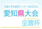 2026年度 OKAYA CUP/オカヤカップ 愛知県ユースU-10サッカー大会 西三河予選 監督会議3/14 例年4月開催 組み合わせ・日程募集!