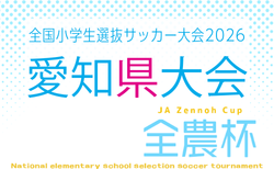 2026年度 第25回 JA全農杯 全国小学生選抜サッカー大会 愛知県大会  例年6月開催　西三河地区代表掲載！