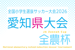 2026年度 第25回 JA全農杯 全国小学生選抜サッカー大会 愛知県大会  例年6月開催　地区予選情報も募集中！