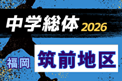 2026年度 筑前地区中学校 サッカー大会(福岡県) 例年7月開催！日程・組合せ募集