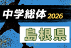 2026年度 第52回鳥取県中学総体サッカー競技 例年7月開催!日程・組合せ募集