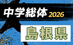 2026年度 第60回島根県中学校総合体育大会 サッカーの部 7/18~7/21開催!大会概要・組合せ掲載