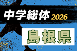 2026年度 第60回島根県中学校総合体育大会 サッカーの部 例年7月開催！日程・組合せ募集