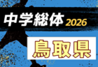 2026年度 第60回島根県中学校総合体育大会 サッカーの部 例年7月開催！日程・組合せ募集