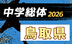 2026年度 第52回鳥取県中学総体サッカー競技 7/11,12～開催！組み合わせ掲載