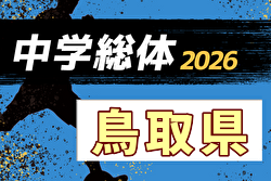 2026年度 第52回鳥取県中学総体サッカー競技 例年7月開催！日程・組合せ募集