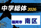 2026年度 福岡市中学校サッカー早良区大会(福岡県) 組合せ掲載!6/21~7/11開催!