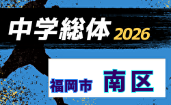 2026年度 福岡市中学校サッカー南区大会(福岡県) 組合せ掲載!6/21~7/5開催!