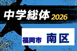 2026年度 福岡市中学校サッカー南区大会(福岡県)   組合せ掲載！6/21～7/5開催！