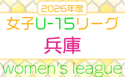 兵庫県U-15女子サッカーリーグ2026　例年4月～開催！ブロック編成・日程情報募集