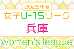 兵庫県U-15女子サッカーリーグ2026　例年4月～開催！ブロック編成・日程情報募集