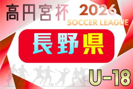 高円宮杯U-18サッカーリーグ2026長野 例年4月開催！組合せ・日程募集