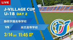 動画結果速報【静岡学園 vs 尚志】第8回 J-VILLAGE CUP U-18