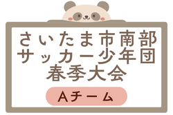 2026年度 第60回さいたま市南部サッカー少年団春季大会Aチーム 埼玉 組合せ掲載！4/4～開催