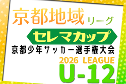 セレマカップ 第59回京都少年サッカー選手権大会 JFA U-12サッカーリーグ2026 地域リーグ（京都府）例年4月開幕！日程・組み合せ情報募集
