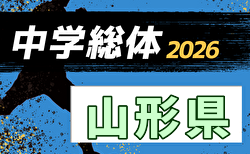 2026年度 第66回山形県中学校総体 サッカー競技   組合せ掲載！7/18～7/20開催！