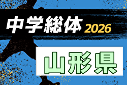 2026年度 第66回山形県中学校総体 サッカー競技  7/17～20開催！組合せ募集
