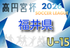 高円宮杯JFA U-15サッカーリーグ2026長野 例年3月開催!組合せ・日程募集