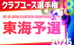 2026年度 第50回日本クラブユースサッカー選手権U-18 東海予選 組み合わせ掲載!4/29~11/3開催!