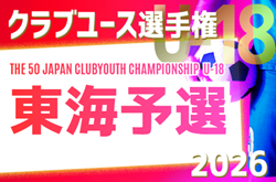 2026年度 第50回日本クラブユースサッカー選手権U-18 東海予選   組み合わせ掲載！4/29～11/3開催！