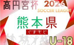高円宮杯 JFA U-18 サッカーリーグ2026熊本　4/4.5開幕！組合せ掲載！