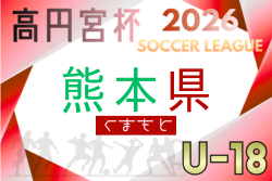 高円宮杯 JFA U-18 サッカーリーグ2026熊本　例年4月開幕！日程･組合せ情報募集