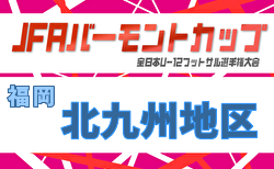 2026年度 JFA バーモントカップ 第36回全日本U-12フットサル選手権大会 福岡県大会 北九州地区予選大会 優勝は折尾FC！県大会出場4チーム掲載！情報ありがとうございます！