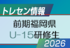 【九州版】都道府県トレセンメンバー2026 随時更新!情報お待ちしています!