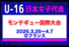 【U-16日本女子代表】メンバー・スケジュール掲載！モンテギュー国際大会（3.26-4.7 フランス）