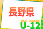 2026年度 第25回チラベルトカップ長野県少年サッカー大会   要項掲載！4/25～5/10開催！組み合わせ募集