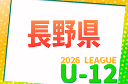 2026年度 JFA長野県U-12サッカーリーグ  例年4月～11月開催　組合せ・日程募集！