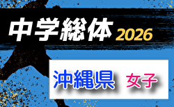 2026OFA第18回沖縄県中学校女子（夏季）サッカー大会 5/16開幕！組合せ決定！